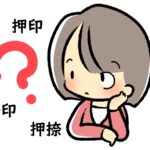 「押印」「捺印」「押捺」の違いは？英語や中国語、韓国語での表現は？